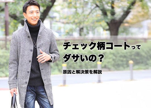チェック柄コートってダサいの？ダサいと言われる原因と上手に着こなす方法を解説！