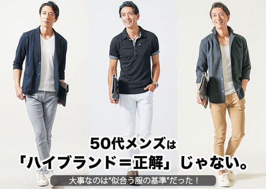 【2026年最新版】50代メンズにおすすめのハイブランド11選とファッションのポイント！