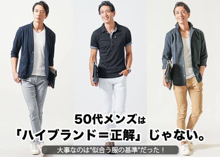 【2026年最新版】50代メンズにおすすめのハイブランド11選とファッションのポイント！