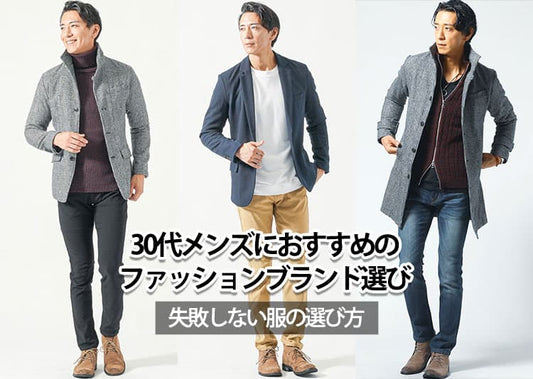30代男性に人気のファッションブランドとは？人気ブランド30選を解説！