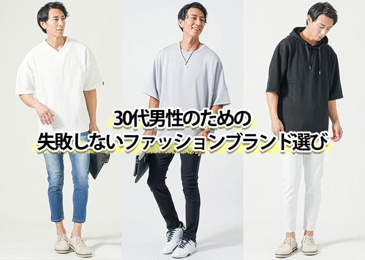 30代男性に人気のファッションブランドとは？人気ブランド30選を解説！