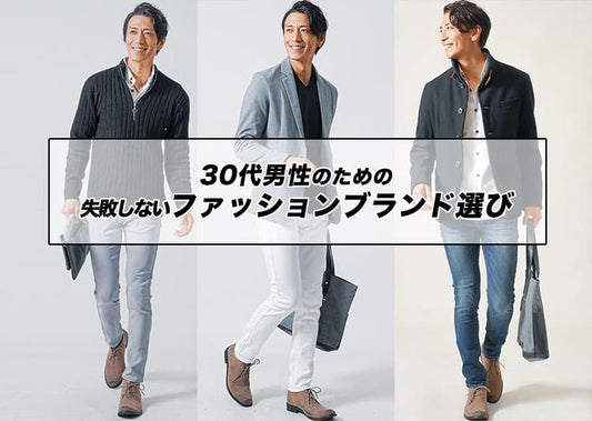 30代男性に人気のファッションブランドとは？人気ブランド30選を解説！
