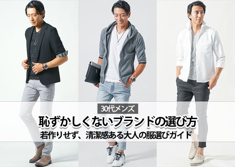 30代メンズが着ても「恥ずかしくない」ブランド15選！若作りせず、清潔感ある大人の服選びガイド