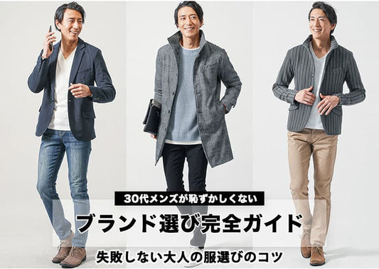 30代メンズが着ても「恥ずかしくない」ブランド15選！若作りせず、清潔感ある大人の服選びガイド