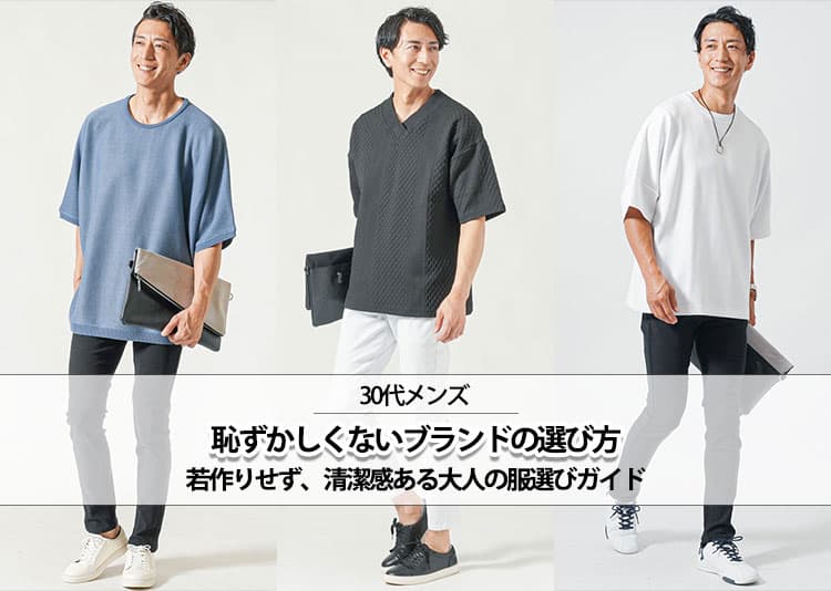 30代メンズが着ても「恥ずかしくない」ブランド15選！若作りせず、清潔感ある大人の服選びガイド