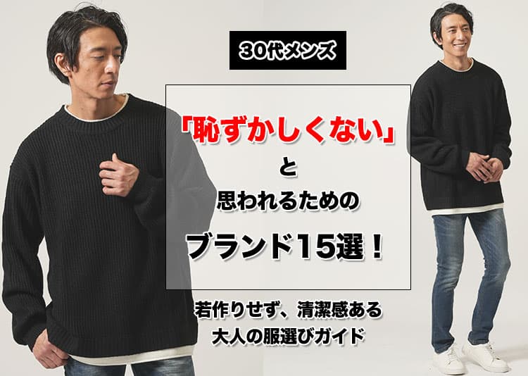 30代メンズが着ても「恥ずかしくない」ブランド15選！若作りせず、清潔感ある大人の服選びガイド