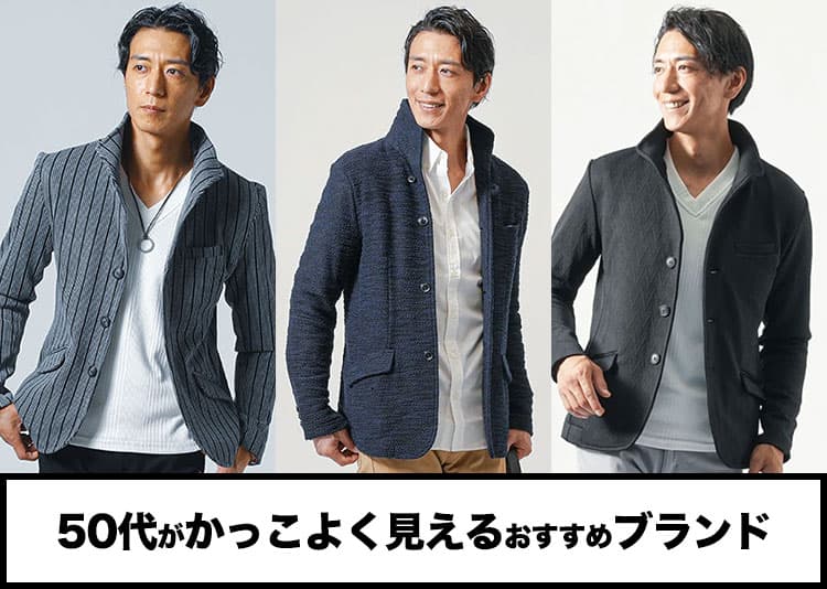 50代メンズが着てるとかっこいいファッションブランド10選！失敗しない服選びのコツを解説