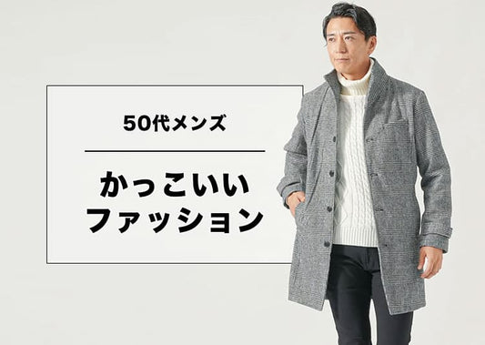 【50代メンズ】かっこいいファッションのポイントと人気ブランド10選！