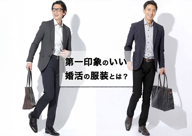 婚活パーティで「第一印象が良い！」モテる男性の服装＆全コーデ紹介