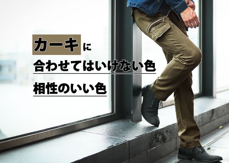 カーキに合わせてはいけない色、カーキに合う色とは？