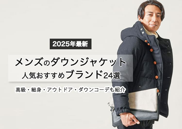 【2025年最新】メンズのダウンジャケット人気おすすめブランド24選｜高級・細身・アウトドア・ダウンコーデも紹介