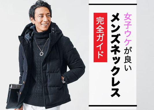 女子ウケいいメンズのネックレスとは？女子ウケ悪いネックレスとは？