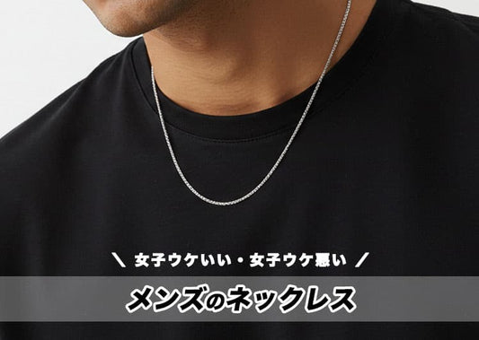 女子ウケいいメンズのネックレスとは？女子ウケ悪いネックレスとは？