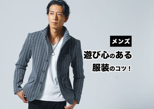 【脱・無難】メンズの遊び心のある服|柄物で魅せるおしゃれなコーデ！