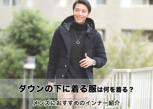 ダウンの下に着る服は何を着る？メンズにおすすめのインナー