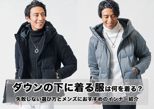 ダウンの下に着る服は何を着る？メンズにおすすめのインナー
