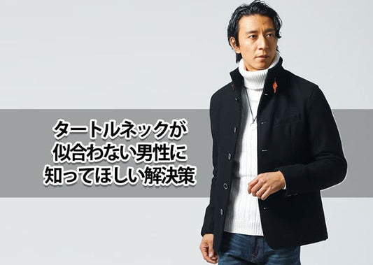 タートルネックが似合わない男性の特徴とは？解決策を紹介