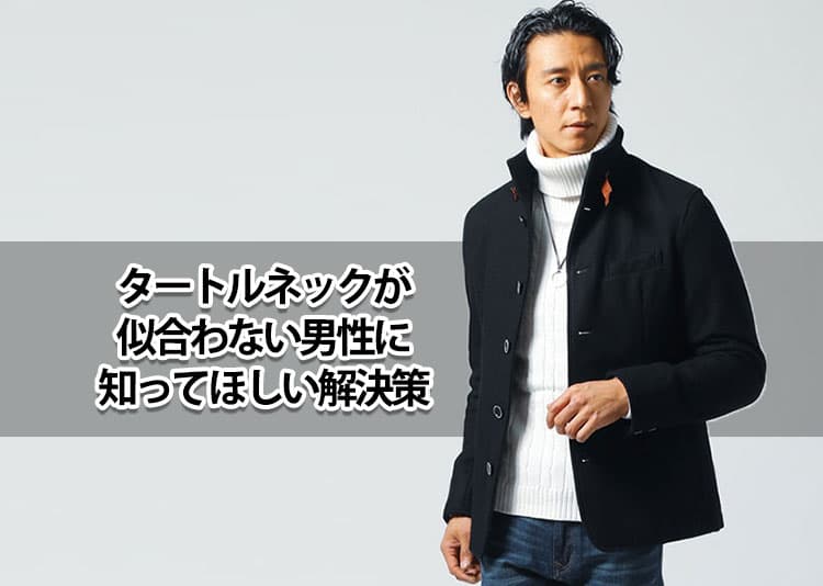タートルネックが似合わない男性の特徴とは？解決策を紹介
