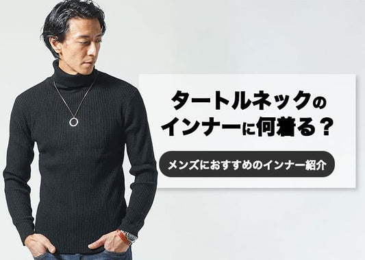 タートルネックのインナーに何着る？メンズにおすすめのインナー紹介