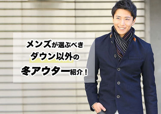 メンズが選ぶべきダウン以外の冬アウター紹介！