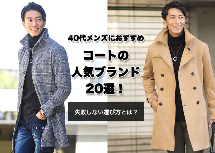【2026年最新】40代メンズにおすすめのコートの人気ブランド20選！おすすめのコートもご紹介！