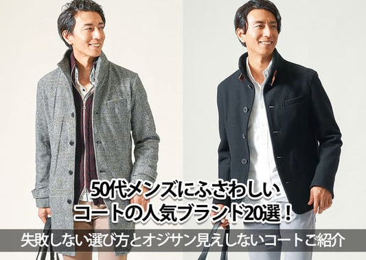 50代メンズにふさわしいコートの人気ブランド20選！失敗しない選び方とオジサン見えしないコートご紹介