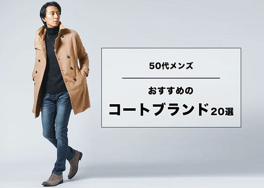 50代メンズにおすすめのコートの人気ブランド20選とおすすめのコートもご紹介