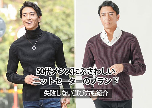 50代メンズにおすすめのニットセーターブランド10選【おしゃれに見える選び方と着こなし術】