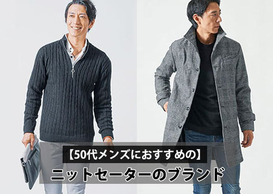 50代メンズにおすすめのニットセーターブランド10選【おしゃれに見える選び方と着こなし術】