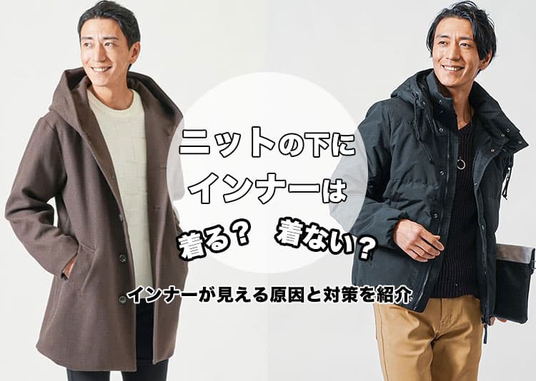 ニットのインナーは首元から見えるから着ない？メンズはどうするのが正解？