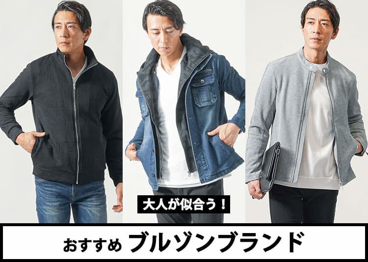 【メンズ】ブルゾンの人気ブランド10選とブルゾンの選び方のコツ！