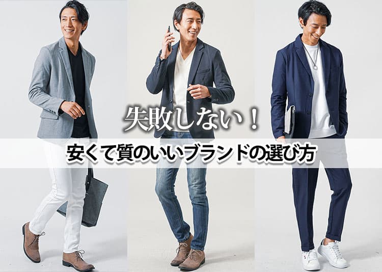 【2026年最新版】メンズにおすすめの安くて質のいいブランド15選