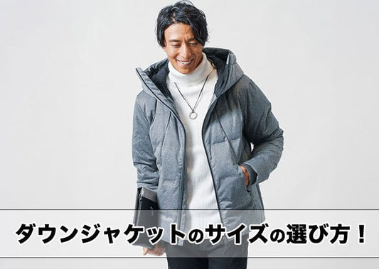 メンズダウンのサイズの選び方のコツ紹介！色選びのコツも解説