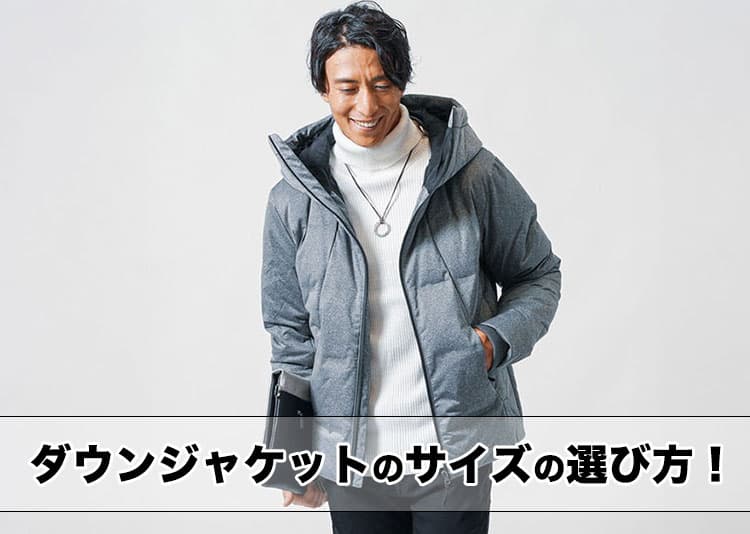 メンズダウンのサイズの選び方のコツ紹介！色選びのコツも解説
