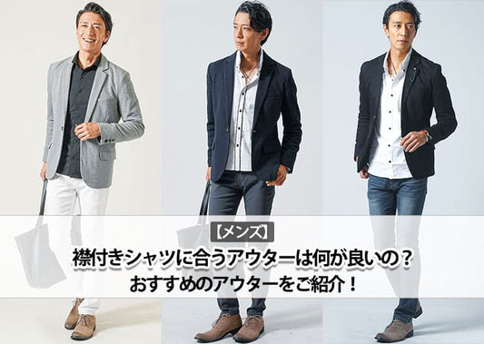 【メンズ】襟付きシャツに合うアウターは何が良いの？おすすめのアウターをご紹介！