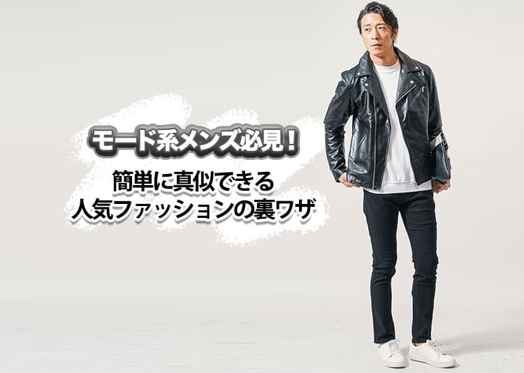 モード系メンズ必見！簡単に真似できる人気ファッションの裏ワザ
