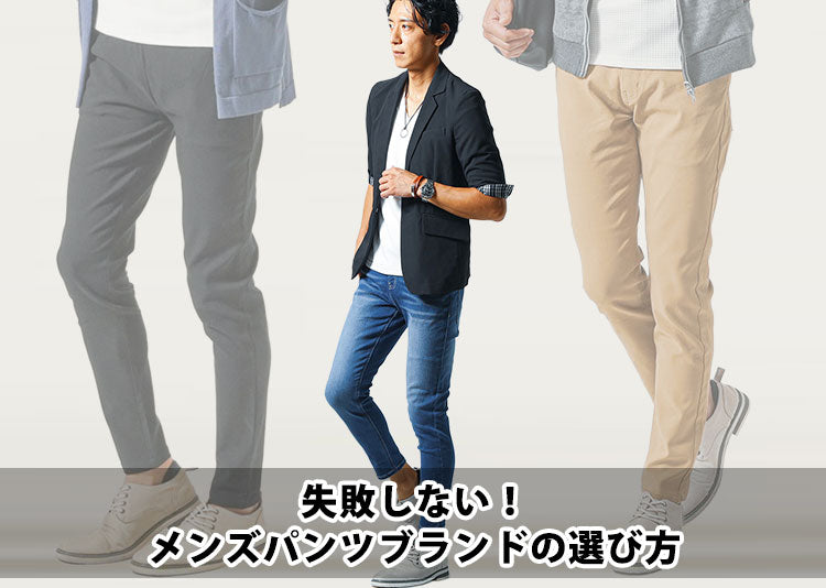 【2026年最新】メンズに今おすすめのパンツ10選！流行・体型カバー・ブランドまで紹介