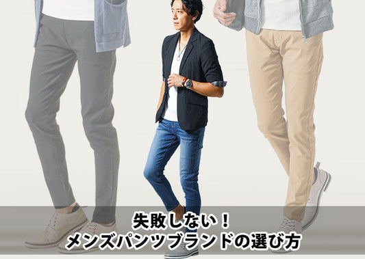 【2026年最新】メンズに今おすすめのパンツ10選！流行・体型カバー・ブランドまで紹介