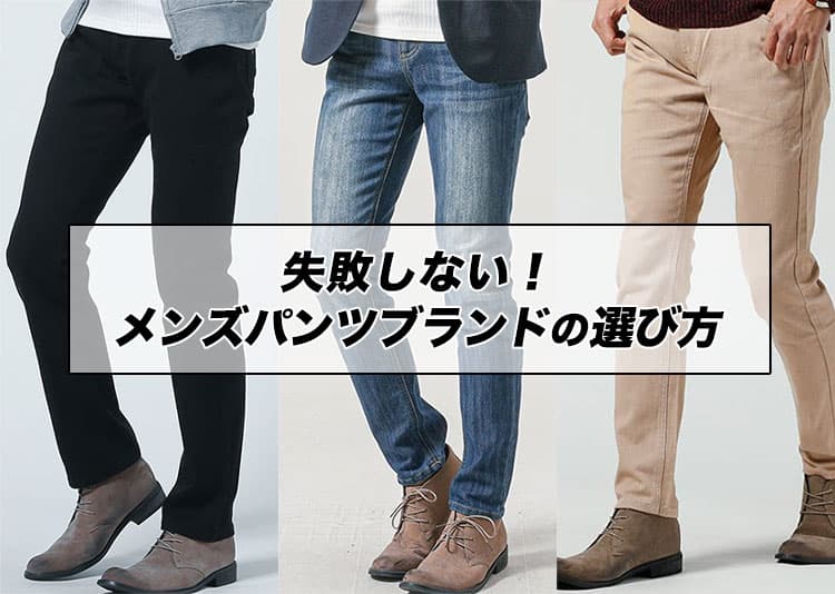 【2026年最新】メンズに今おすすめのパンツ10選！流行・体型カバー・ブランドまで紹介