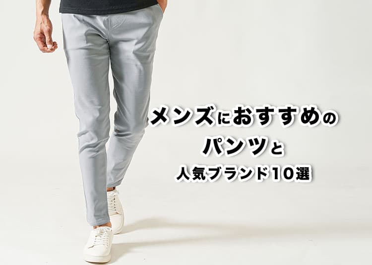 【2026年最新】メンズに今おすすめのパンツ10選！流行・体型カバー・ブランドまで紹介