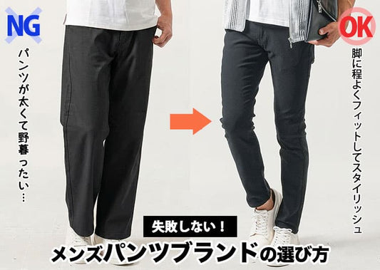 【2026年最新】メンズに今おすすめのパンツ10選！流行・体型カバー・ブランドまで紹介