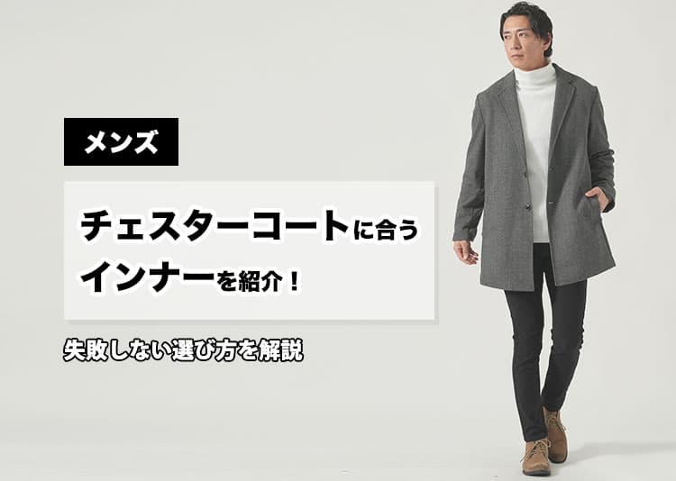 チェスターコートに合うインナーを紹介！メンズにおすすめのチェスターコートコーデ