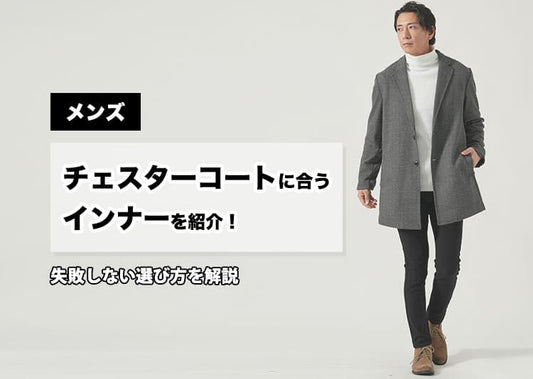 チェスターコートに合うインナーを紹介！メンズにおすすめのチェスターコートコーデ