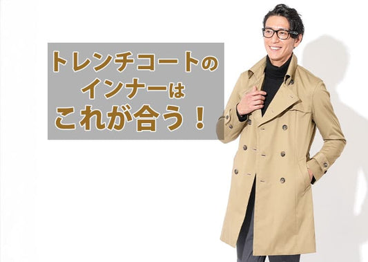 メンズのトレンチコートにおすすめのインナー紹介