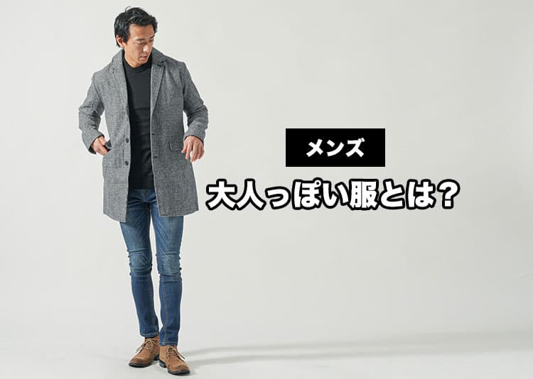 【メンズ】おすすめの大人っぽい服のお手本コーデと大人っぽく見せるコツ！