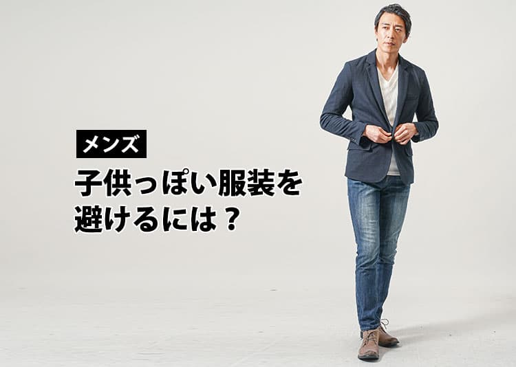 【メンズ】子供っぽいと感じてしまう服装の原因と解決方法！