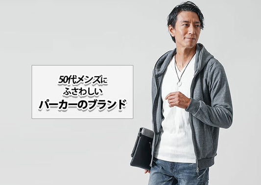 50代メンズに相応しい人気のパーカーブランド10選！