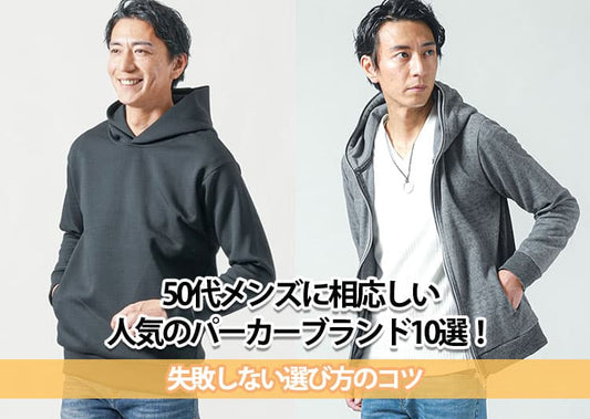 50代メンズに相応しい人気のパーカーブランド10選！