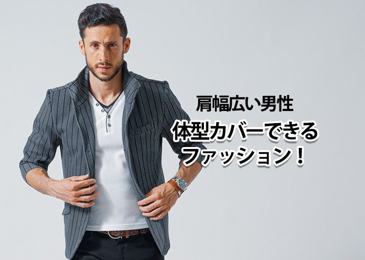 【肩幅広い男性】体型カバーできるファッションのコツとは？コーデも解説！