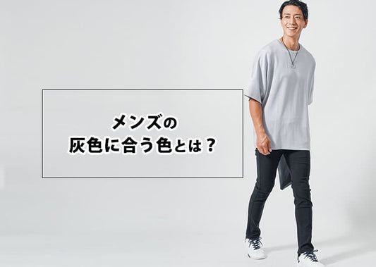 灰色(グレー)に合う色とは？大人のメンズが気を付けたいグレーコーデ